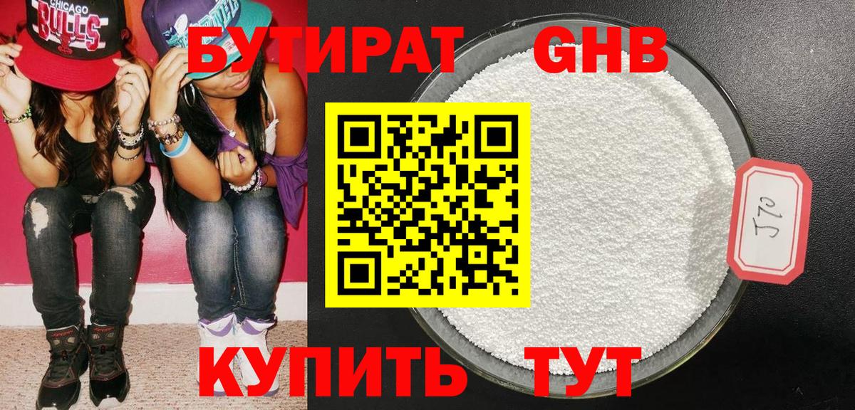 БУТИРАТ 1.4BDO Буйнакск